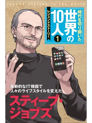 cover image of 第１巻 スティーブ・ジョブズ レジェンド・ストーリー